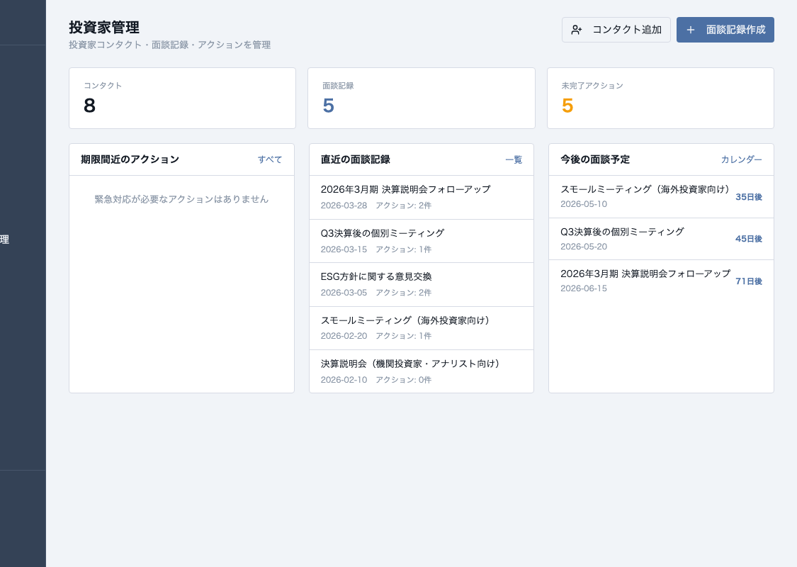 投資家管理ダッシュボード