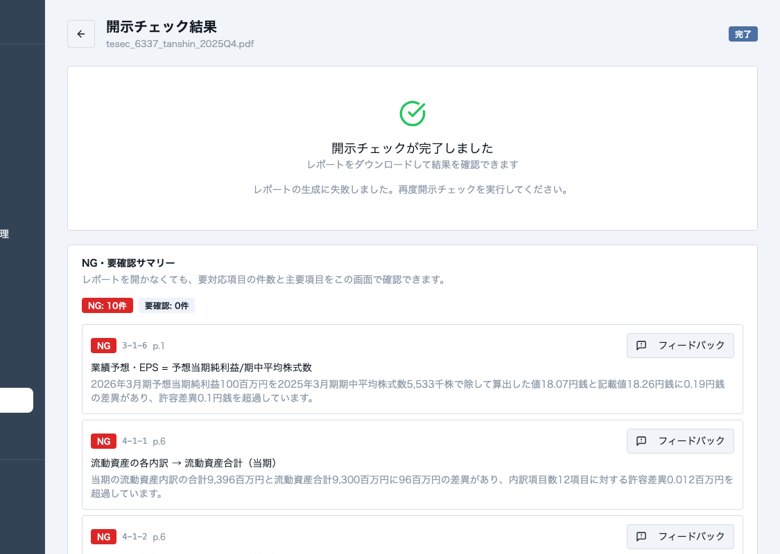 開示チェック結果