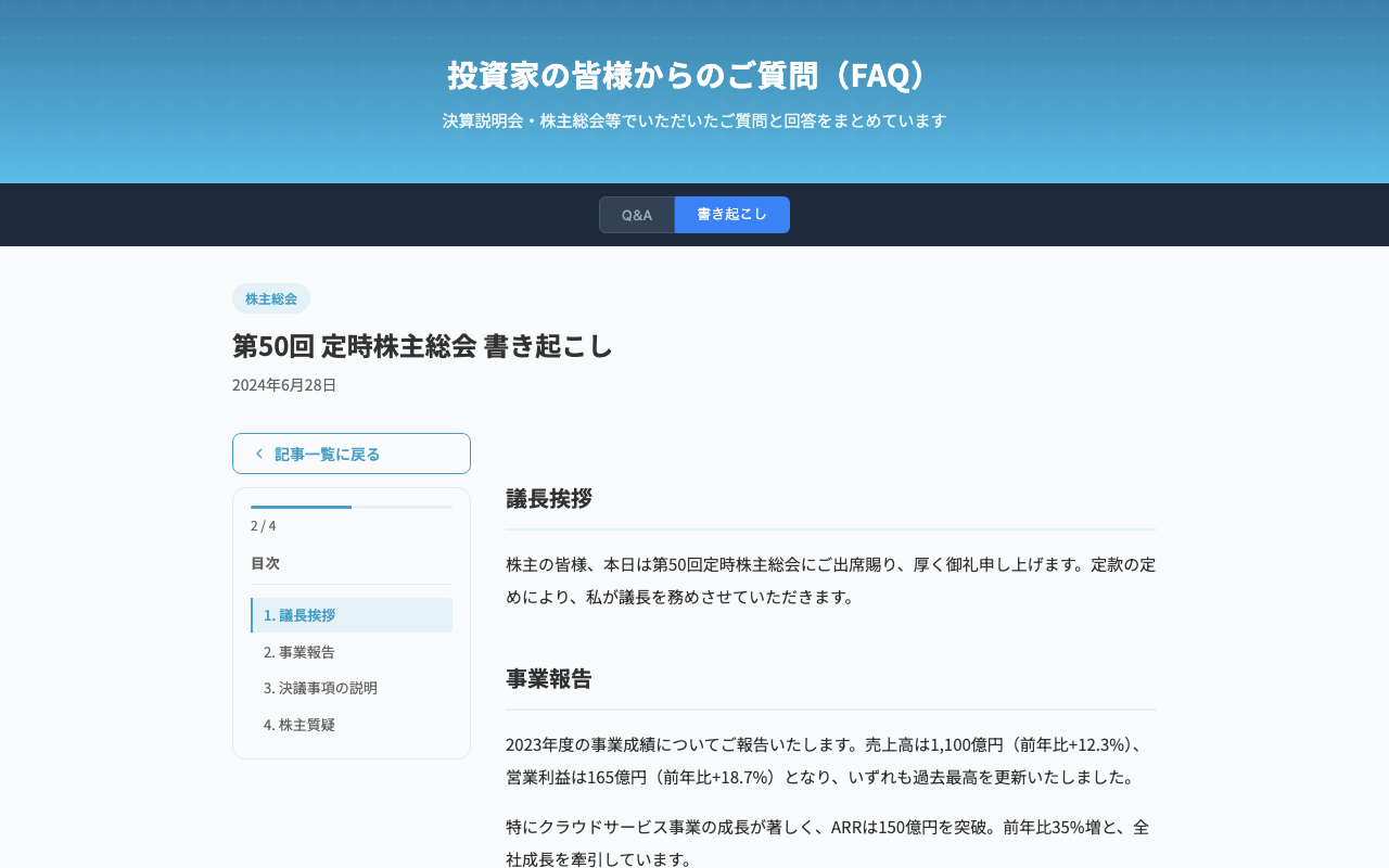 投資家向け 書き起こし記事一覧